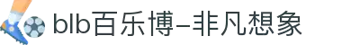 blb百乐博-非凡想象